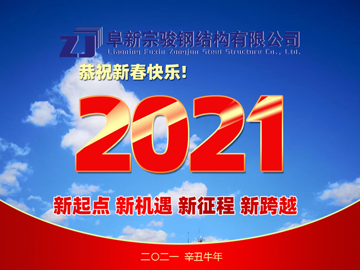 阜新宗駿鋼結構有限公司祝您2021年春節(jié)快樂！